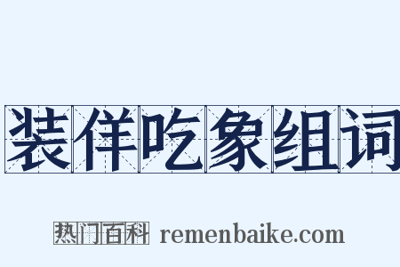 装佯吃象组词是什么意思的图片